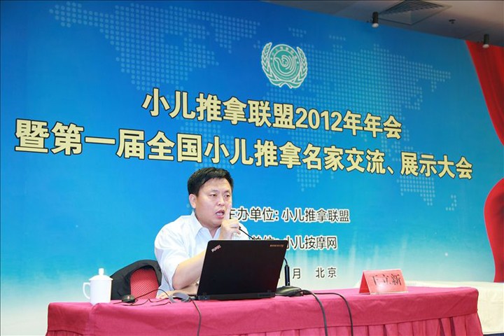 小儿推拿名家王立新教授在小儿推拿联盟2012年年会上发表主题报告