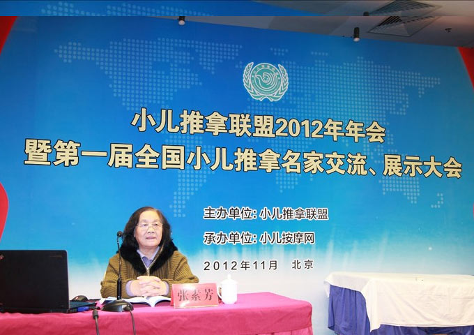 小儿推拿名家张素芳教授小儿推拿联盟年会发表讲演