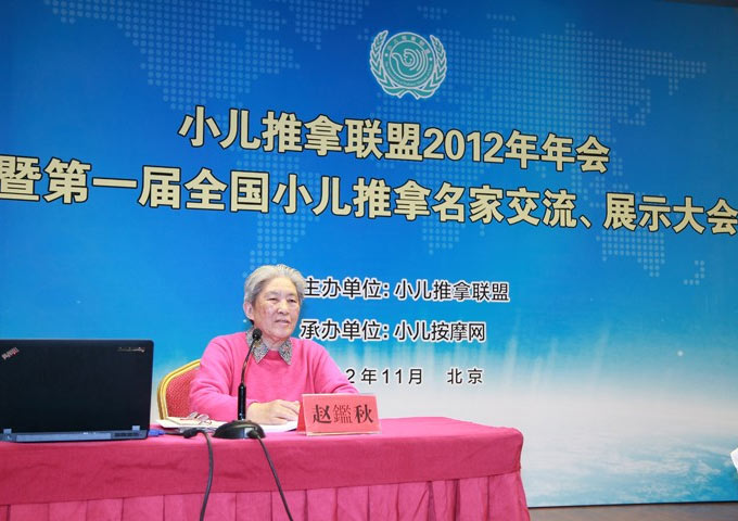 小儿推拿名家赵鉴秋在小儿推拿联盟年会发表讲演