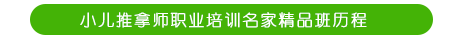 小儿推拿培训名家精品班培训历程