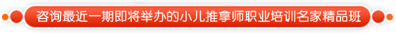 小儿推拿师培训招生