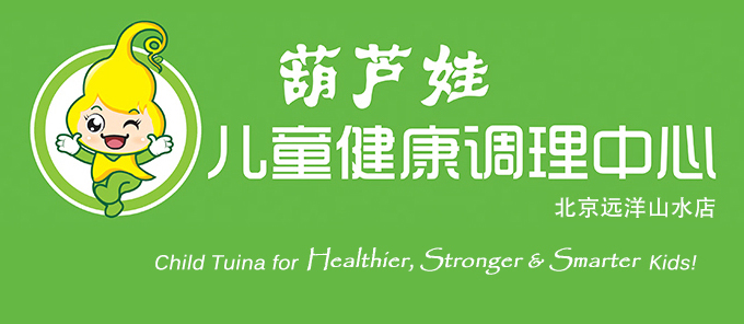 北京葫芦娃儿童健康调理中心(葫芦娃小儿推拿)