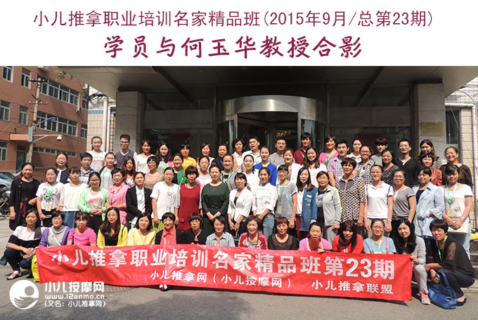 小儿推拿培训名家精品班第23期学员与何玉华教授合影