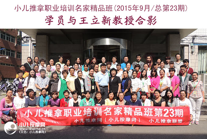 小儿推拿师培训第23期学员与王立新教授合影