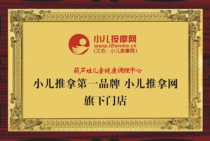 葫芦娃小儿推拿系小儿推拿联盟旗下门店