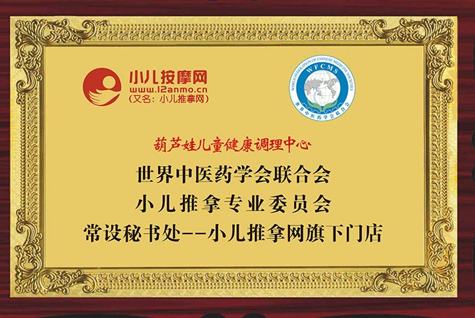 葫芦娃小儿推拿系世界中联小儿推拿专委会秘书处小儿推拿网旗下门店