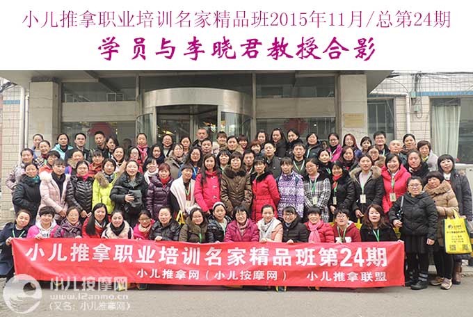 小儿推拿培训第24期学员与李晓君教授合影