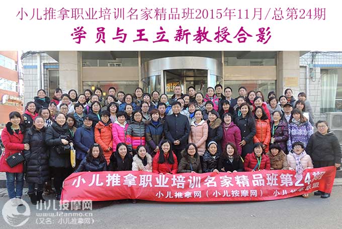 小儿推拿培训第24期学员与王立新教授合影