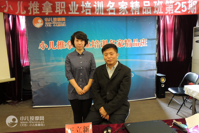 廊坊高级小儿推拿师狄雪岩与王立新教授合影