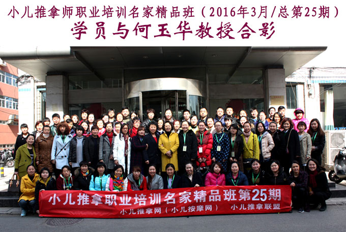 小儿推拿培训第25期学员与何玉华教授合影