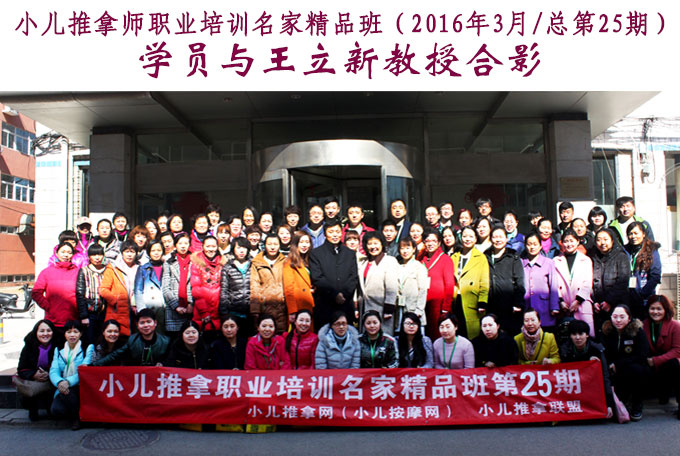 小儿推拿培训第25期学员与王立新教授合影