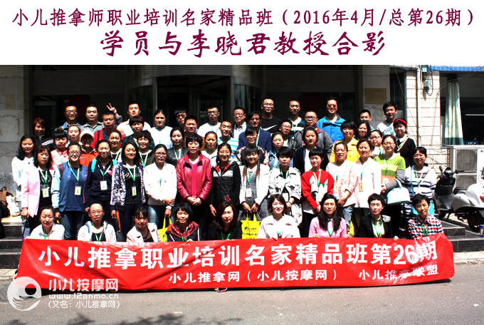 小儿推拿培训第26期学员与李晓君教授合影