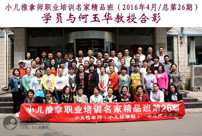 小儿推拿培训第26期学员与何玉华教授合影