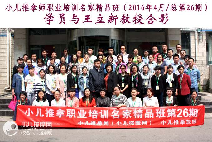 小儿推拿培训第26期学员与王立新教授合影