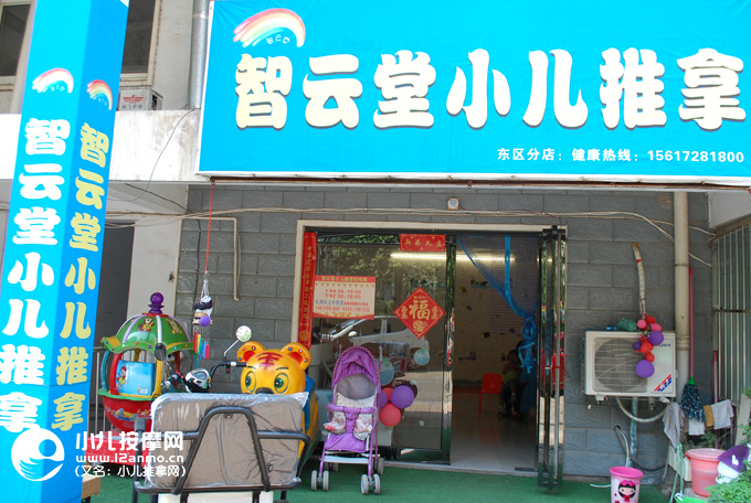 许昌市智云堂小儿推拿
