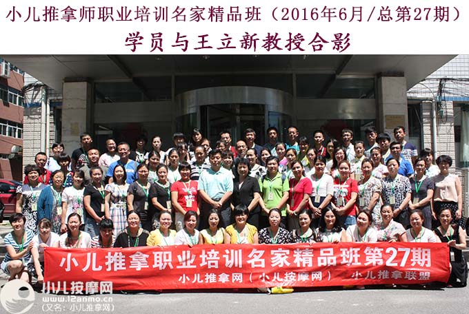 小儿推拿培训第27期学员与王立新教授合影