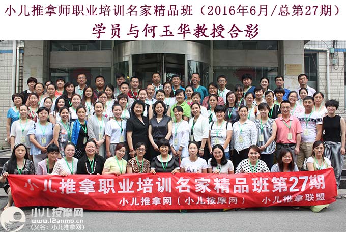 小儿推拿培训第27期学员与何玉华教授合影