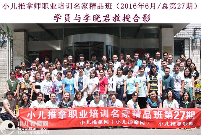 小儿推拿培训第27期学员与李晓君教授合影