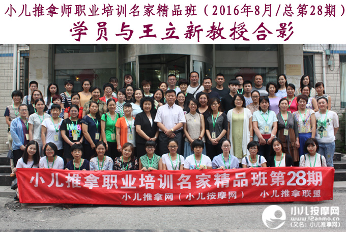 小儿推拿师培训第28期学员与王立新教授合影