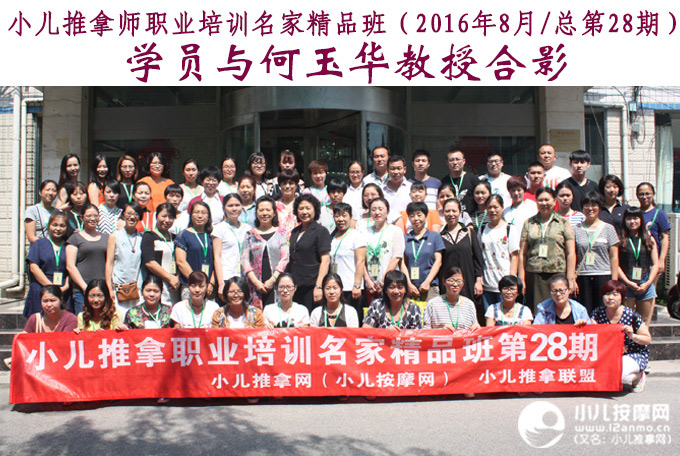 小儿推拿师培训第28期学员与何玉华教授合影