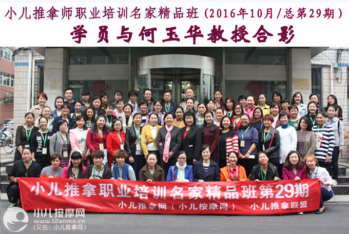 小儿推拿培训名家班第29期学员与何玉华教授合影