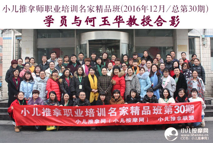 小儿推拿师培训第30期学员与何玉华教授合影