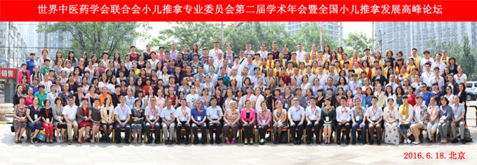 世界中医药学会联合会小儿推拿专委会2016年学术年会合影