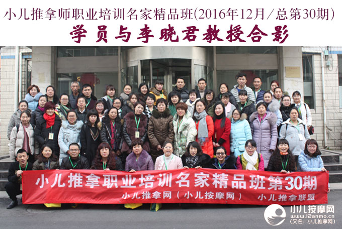 小儿推拿培训第30期学员与李晓君教授合影