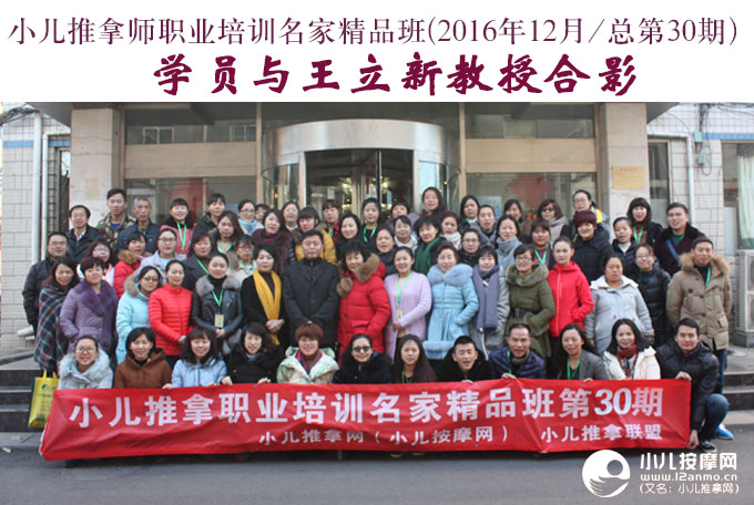 小儿推拿培训第30期学员与王立新教授合影