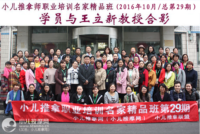 小儿推拿师培训第29期学员与王立新教授合影