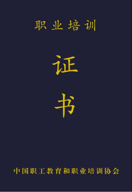 中国职工教育与职业培训协会小儿推拿师证书封皮
