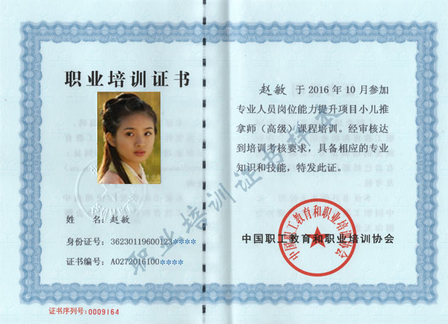 中国职工教育与职业培训协会小儿推拿师证书内页