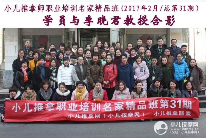 小儿推拿师培训第31期学员与李晓君教授合影