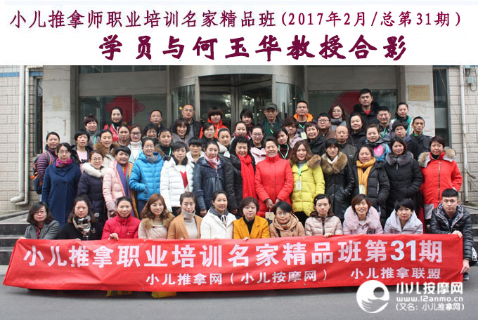 小儿推拿师培训第31期学员与何玉华教授合影