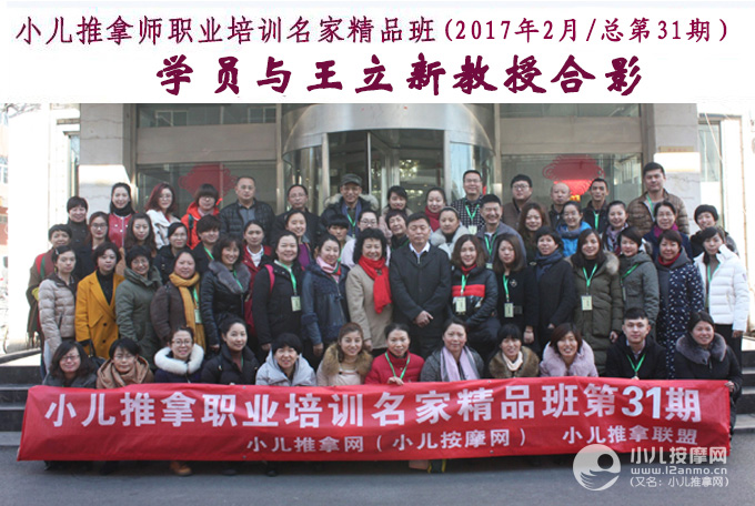 小儿推拿培训第31期学员与王立新教授合影