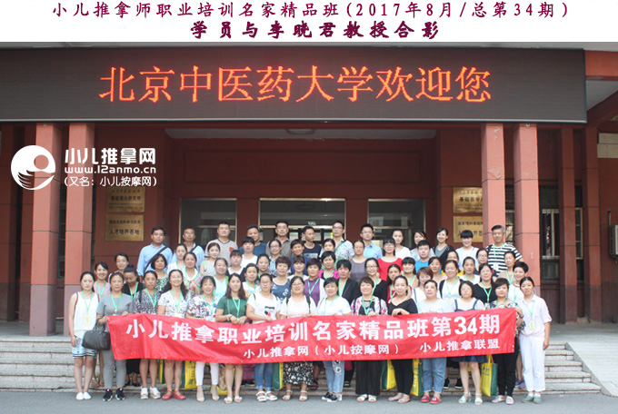 小儿推拿师培训名家精品班第34期学员与李晓君教授合影