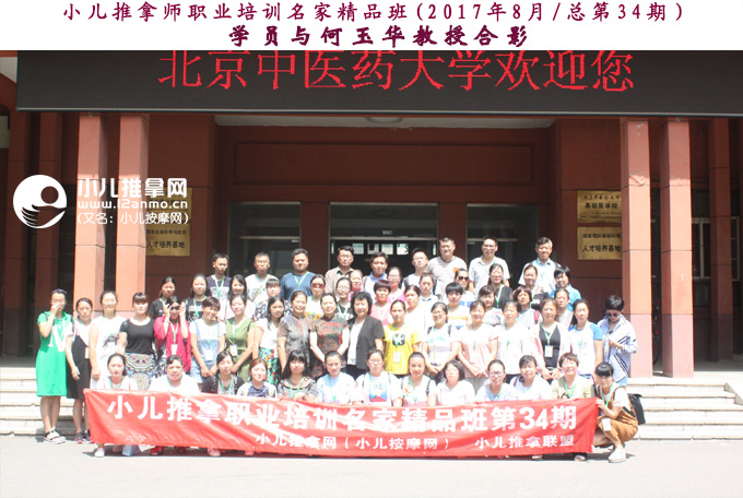 小儿推拿师培训名家精品班第34期学员与何玉华教授合影