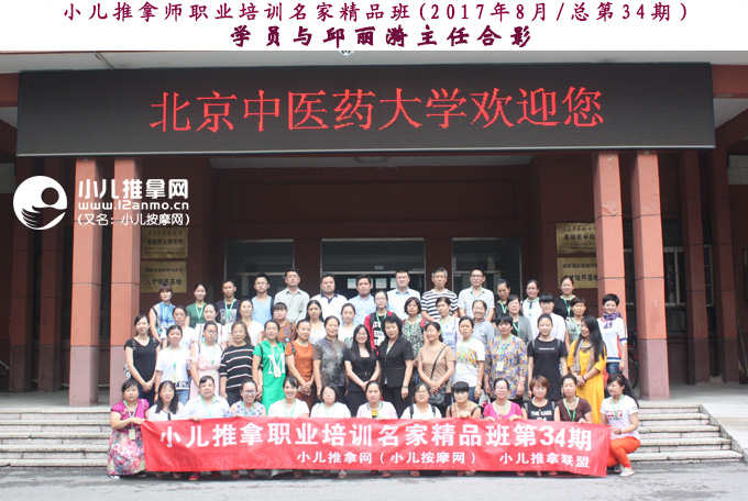 小儿推拿师培训名家精品班第34期学员与邱丽漪主任合影