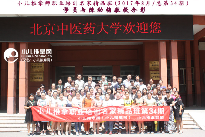 小儿推拿师培训名家精品班第34期学员与陈幼楠教授合影