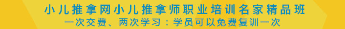 小儿推拿职业培训名家精品班可免费复训一次