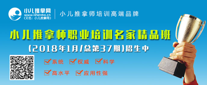 小儿推拿师培训第37期招生