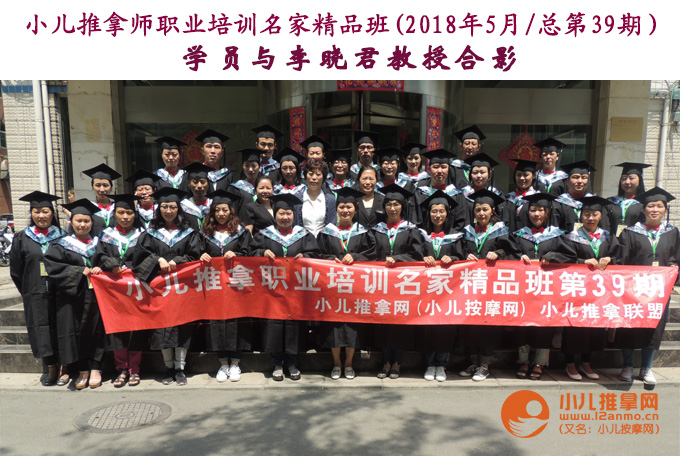 小儿推拿培训名家班第39期学员与李晓君教授合影