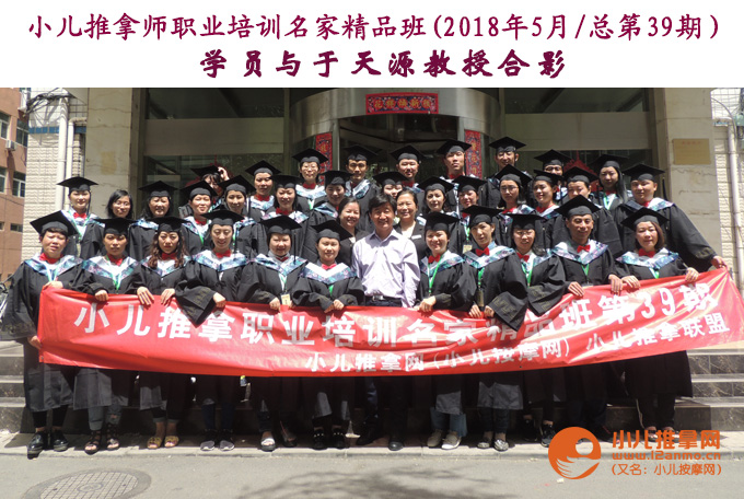 小儿推拿培训名家班第39期学员与于天源教授合影