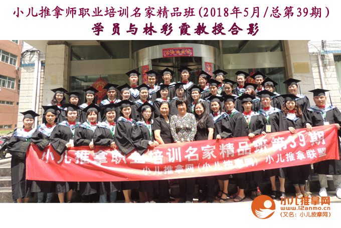 小儿推拿培训名家班第39期学员与林彩霞教授合影