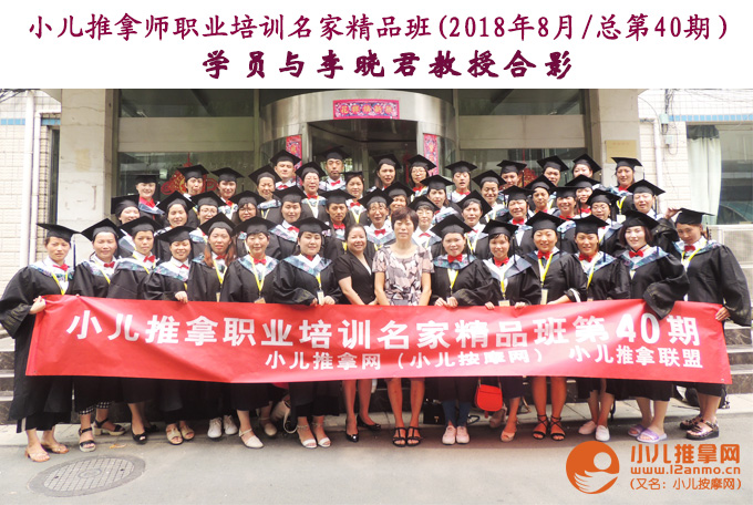 小儿推拿培训第40期学员与李晓君教授合影