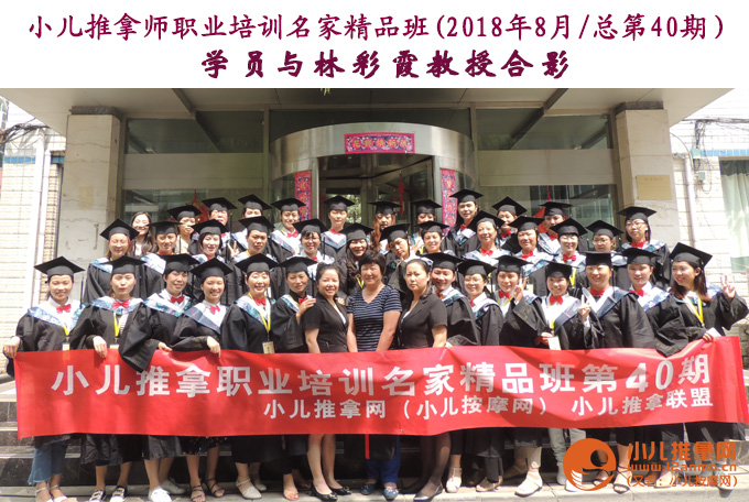 小儿推拿培训第40期学员与林彩霞教授合影