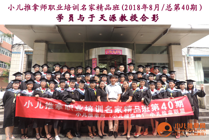小儿推拿培训第40期学员与于天源教授合影