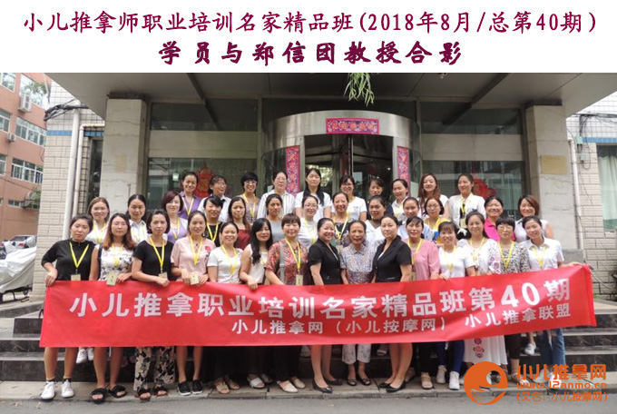 小儿推拿师职业培训名家精品班第40期学员与郑信团教授合影