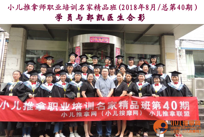 小儿推拿师职业培训名家精品班第40期学员与郭凯医生合影