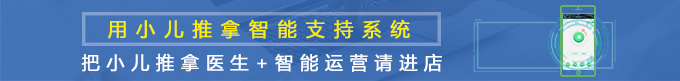 手护贝贝小儿推拿智能支持系统